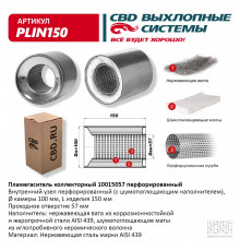 PLIN150 CBD Пламегаситель универсальный