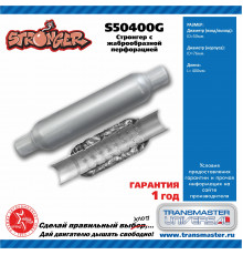 S50400G Transmaster Пламегаситель универсальный