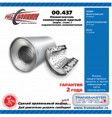 00.437 Transmaster Пламегаситель универсальный