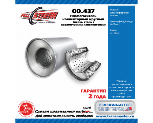 00.437 Transmaster Пламегаситель универсальный