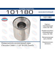 101180 EuroEX Пламегаситель для Chevrolet Cobalt 2011>