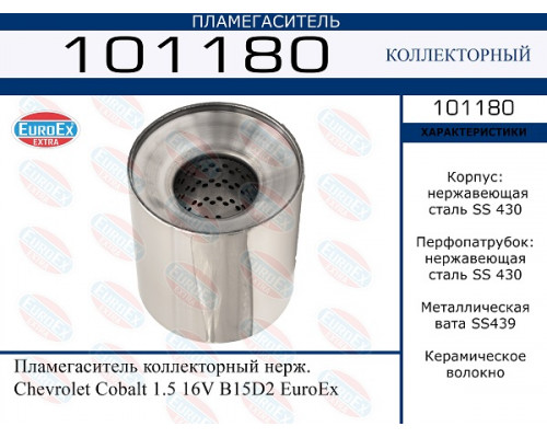 101180 EuroEX Пламегаситель для Chevrolet Cobalt 2011>