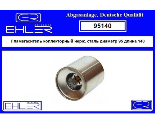 95140 Ehler Пламегаситель универсальный