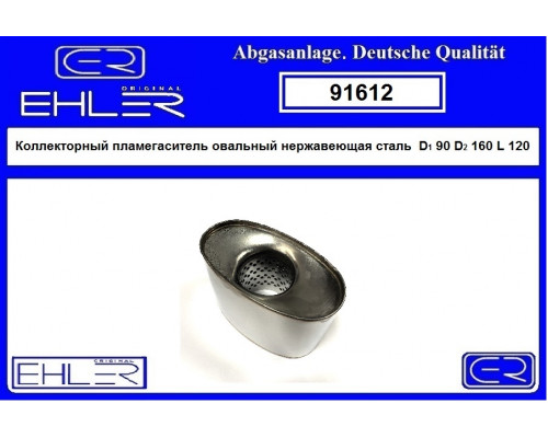 91612 Ehler Пламегаситель универсальный