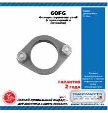 60FG Transmaster Фланец глушителя универсальный