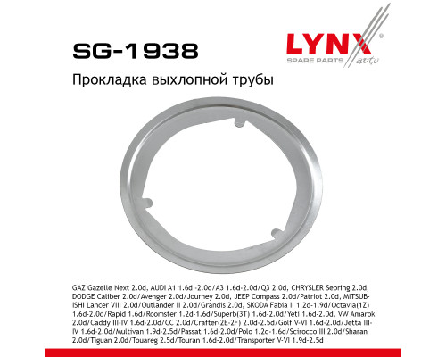 SG-1938 Lynx Прокладка глушителя SG-1938 Lynx Прокладка глушителя