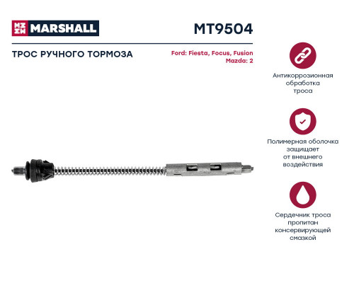 MT9504 Marshall Трос стояночного тормоза