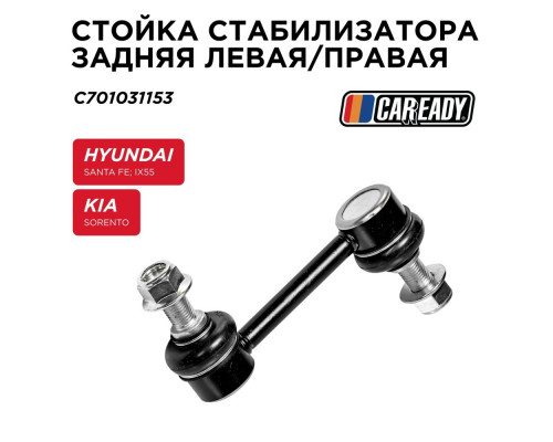 C701031153 Caready Стойка заднего стабилизатора