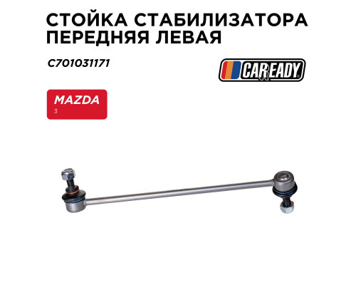 C701031171 Caready Стойка переднего стабилизатора левая для Mazda Mazda 3 (BM/BN) 2013-2018