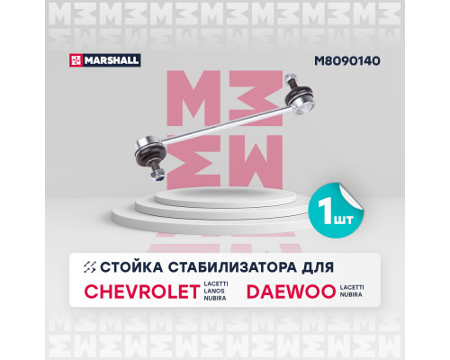 M8090140 Marshall Стойка заднего стабилизатора