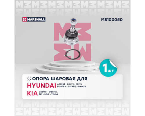 M8100050 Marshall Опора шаровая нижняя передней подвески