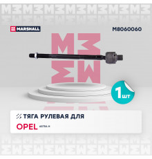 M8060060 Marshall Тяга рулевая