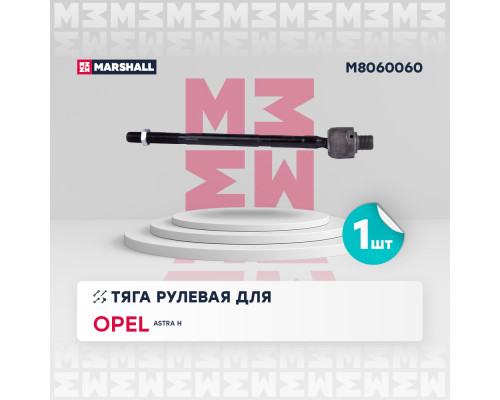 M8060060 Marshall Тяга рулевая