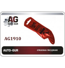 AG1910 AUTO-GUR Смазка медная