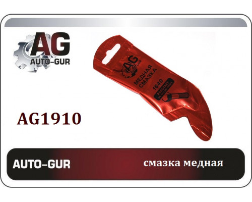 AG1910 AUTO-GUR Смазка медная