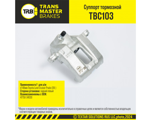 TBC103 Transmaster Суппорт тормозной задний левый