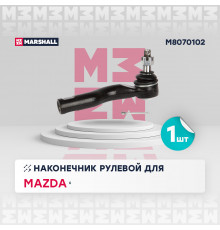 M8070102 Marshall Наконечник рулевой правый для Mazda Mazda 6 (GG) 2002-2007