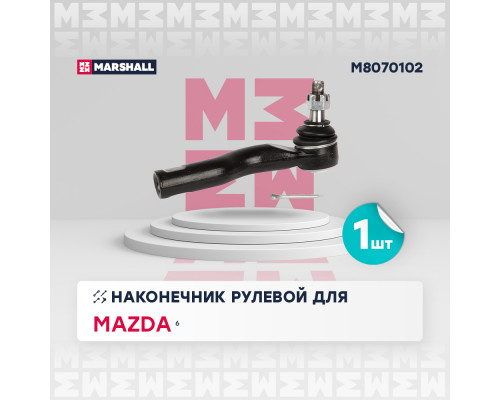 M8070102 Marshall Наконечник рулевой правый для Mazda Mazda 6 (GG) 2002-2007