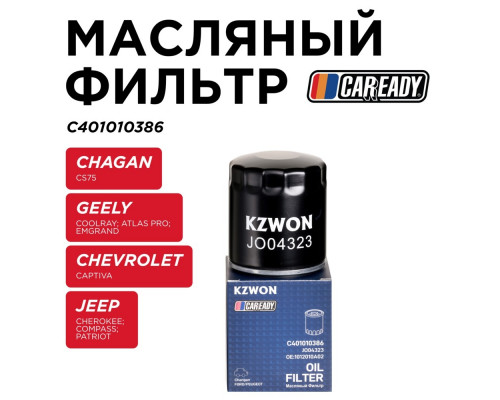 C401010386 Caready Фильтр масляный