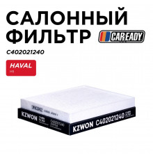 C402021240 Caready Фильтр салона для Great Wall HOVER H5 2010-2017