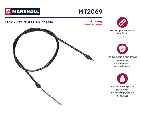 MT2069 Marshall Трос стояночного тормоза