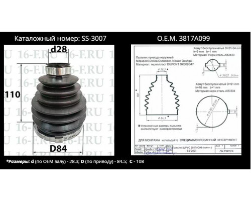 SS-3007 16F Пыльник ШРУСа наружного пер