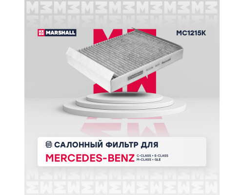 MC1215K Marshall Фильтр салона