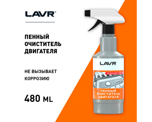 LN1508 LAVR Очиститель двигателя