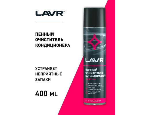 LN1750 LAVR Очиститель кондиционера