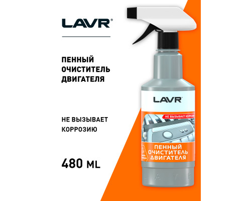 LN1508 LAVR Очиститель двигателя