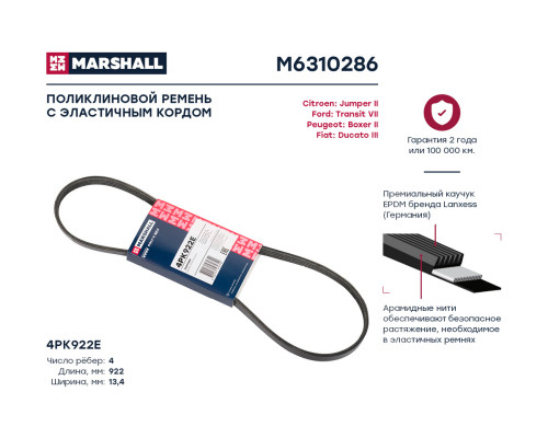 Ремень поликлиновой 4PK922E FIAT DUCATO 06-; FORD TRANSIT 00-; PEUGEOT BOXER 06-