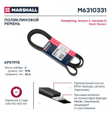 Ремень поликлиновой 6PK1915 Ford Focus I 98-; SsangYong Actyon II 12- / Korando III 12- (M6310331)