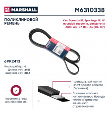 Ремень поликлиновой 6PK2413 Hyundai Tucson II 09-; Kia Sorento III 15- / Sportage III, IV 15- (M6310338)