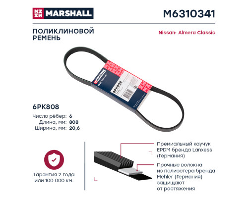 Ремень поликлиновой 6PK808 Nissan Almera Classic 06- (M6310341) Ремень поликлиновой 6PK808 Nissan Almera Classic 06- (M6310341)