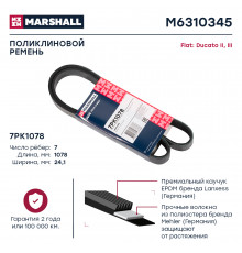 Ремень поликлиновой 7PK1078 Fiat Ducato II, III 02- (M6310345)