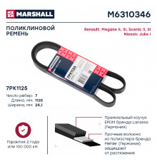 Ремень поликлиновой 7PK1125 Nissan Juke I 10-; Renault Megane II, III 02- / Scenic II, III 03- (M6310346)