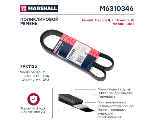 Ремень поликлиновой 7PK1125 Nissan Juke I 10-; Renault Megane II, III 02- / Scenic II, III 03- (M6310346) Ремень поликлиновой 7PK1125 Nissan Juke I 10-; Renault Megane II, III 02- / Scenic II, III 03- (M6310346)