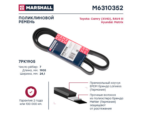 Ремень поликлиновой 7PK1905 Toyota Camry (XV40) 06-; Hyundai Matrix 08-; Toyota RAV4 III 05- (M6310352) Ремень поликлиновой 7PK1905 Toyota Camry (XV40) 06-; Hyundai Matrix 08-; Toyota RAV4 III 05- (M6310352)