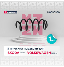 Пружина подвески передн. VAG Superb (2.0TSI, 2.0TDI) 08- / Passat V (1.9TDI, 2.0TDI) 05-/ Passat CC 08- (M8030350)