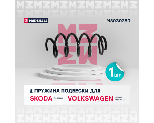 Пружина подвески передн. VAG Superb (2.0TSI, 2.0TDI) 08- / Passat V (1.9TDI, 2.0TDI) 05-/ Passat CC 08- (M8030350) Пружина подвески передн. VAG Superb (2.0TSI, 2.0TDI) 08- / Passat V (1.9TDI, 2.0TDI) 05-/ Passat CC 08- (M8030350)