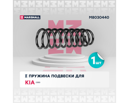 Пружина подвески задн. Kia Cee’d 07- (универсал, кроме 2.0 CRDi) (M8030440) Пружина подвески задн. Kia Cee’d 07- (универсал, кроме 2.0 CRDi) (M8030440)