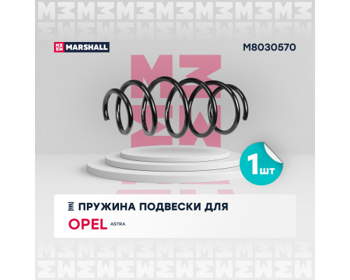 Пружина подвески передн. Opel Astra H 04- (M8030570) Пружина подвески передн. Opel Astra H 04- (M8030570)