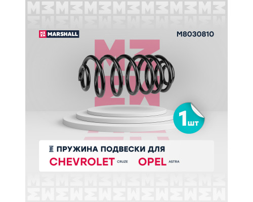 Пружина подвески задн. Chevrolet Cruze 09- ; Opel Astra J 09- (M8030810) Пружина подвески задн. Chevrolet Cruze 09- ; Opel Astra J 09- (M8030810)