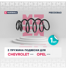 Пружина подвески передн. Chevrolet Cruze 09-; Opel Astra 09- (M8030860)