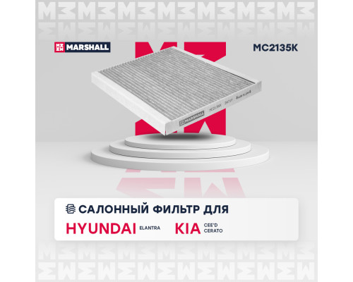 Фильтр салонный угольный HYUNDAI ACCENT 06-, CRETA 16-; KIA CEED 12-, CERATO 13-