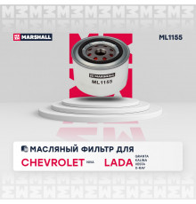 Фильтр масляный Chevrolet Niva 04-; LADA Priora 07- / Granta 11- / Kalina 04- / Largus 12- / Vesta 15- (ML1155)