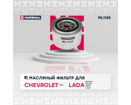Фильтр масляный Chevrolet Niva 04-; LADA Priora 07- / Granta 11- / Kalina 04- / Largus 12- / Vesta 15- (ML1155) Фильтр масляный Chevrolet Niva 04-; LADA Priora 07- / Granta 11- / Kalina 04- / Largus 12- / Vesta 15- (ML1155)