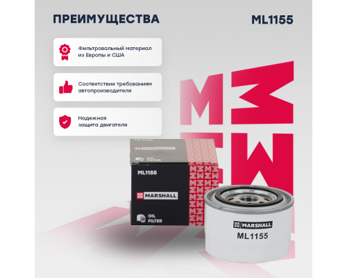 Фильтр масляный Chevrolet Niva 04-; LADA Priora 07- / Granta 11- / Kalina 04- / Largus 12- / Vesta 15- (ML1155) Фильтр масляный Chevrolet Niva 04-; LADA Priora 07- / Granta 11- / Kalina 04- / Largus 12- / Vesta 15- (ML1155)