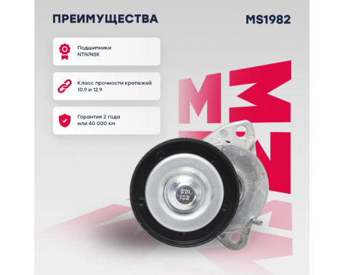 Натяжитель прив. ремня Chevrolet Aveo I 03- / Lacetti 05- / Captiva 06-; Opel Antara 06- (MS1982) Натяжитель прив. ремня Chevrolet Aveo I 03- / Lacetti 05- / Captiva 06-; Opel Antara 06- (MS1982)
