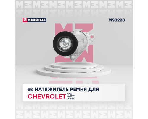 Натяжитель прив. ремня Chevrolet Aveo I 03- / Lacetti 05- / Lanos 02-; Daewoo Kalos 02- / Nexia 95- (MS3220) Натяжитель прив. ремня Chevrolet Aveo I 03- / Lacetti 05- / Lanos 02-; Daewoo Kalos 02- / Nexia 95- (MS3220)